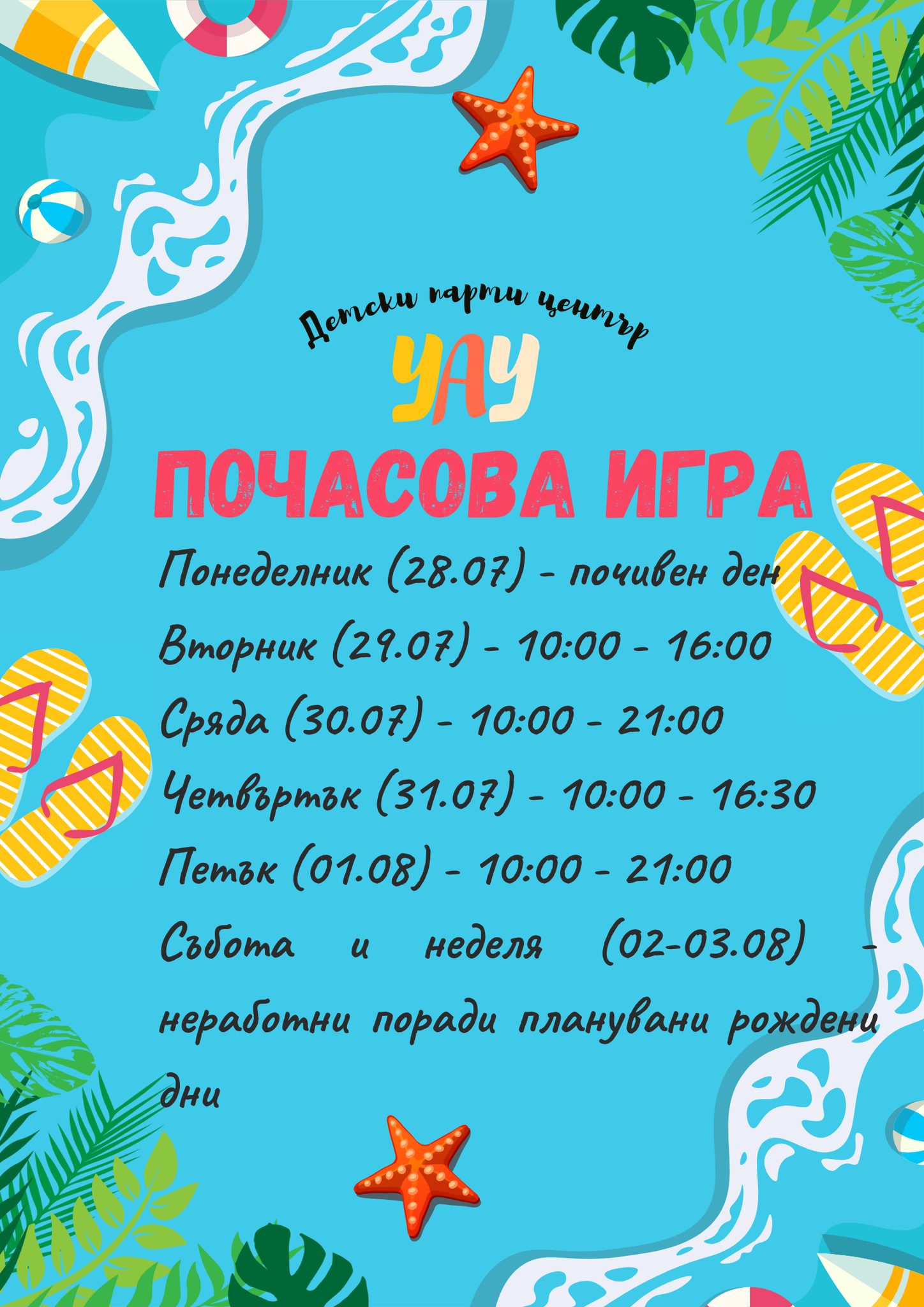 Плакат с информация за часове за почасова игра в ПЦ ''Уау''
