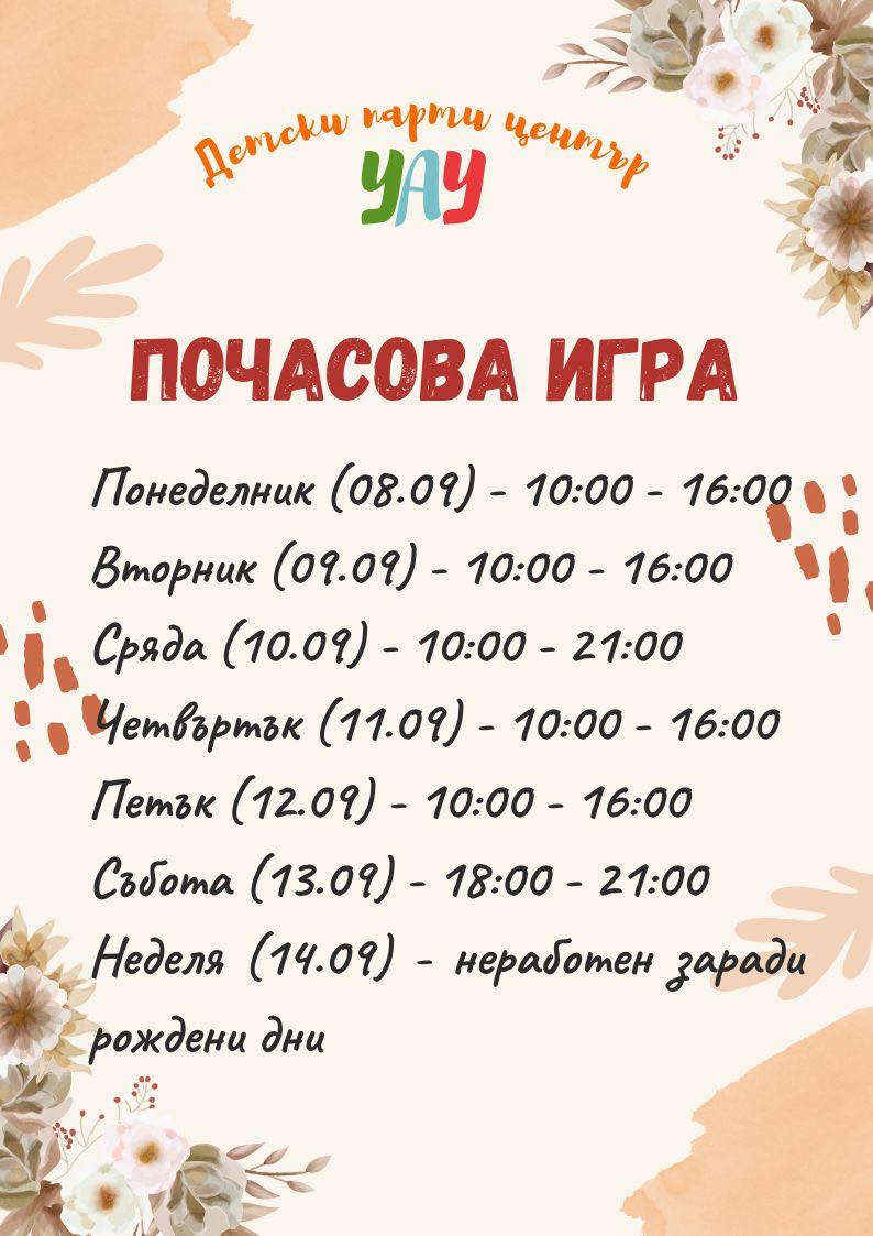График за почасова игра в ДПЦ ''Уау''