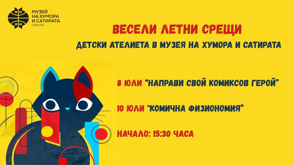 Плакат ''Весели летни срещи''