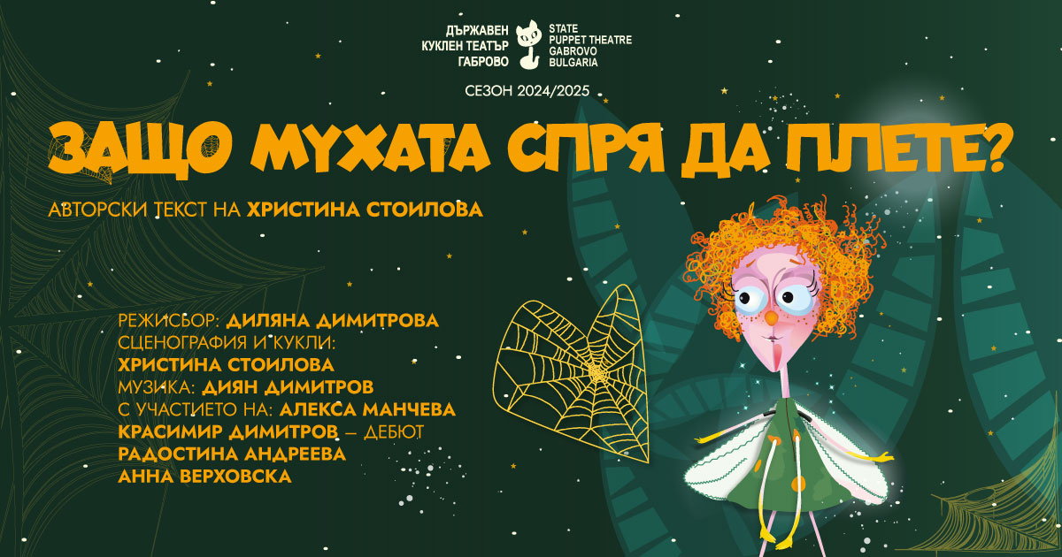 Плакат ''Защо мухата спря да плете?''
