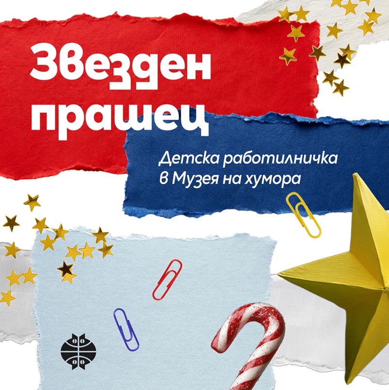 Плакат ''Звезден прашец''