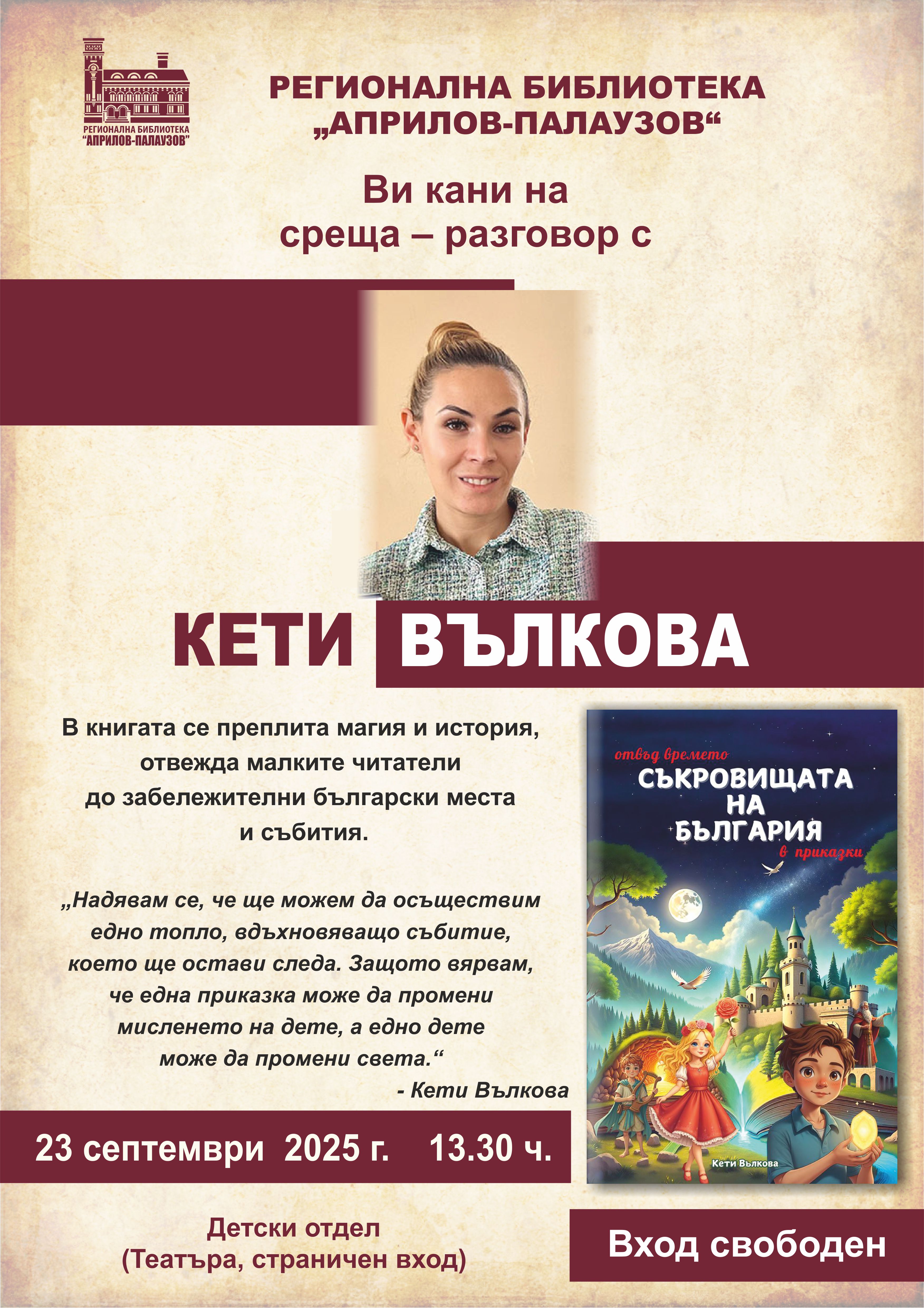 Плакат за среща - разговор с Кети Вълкова