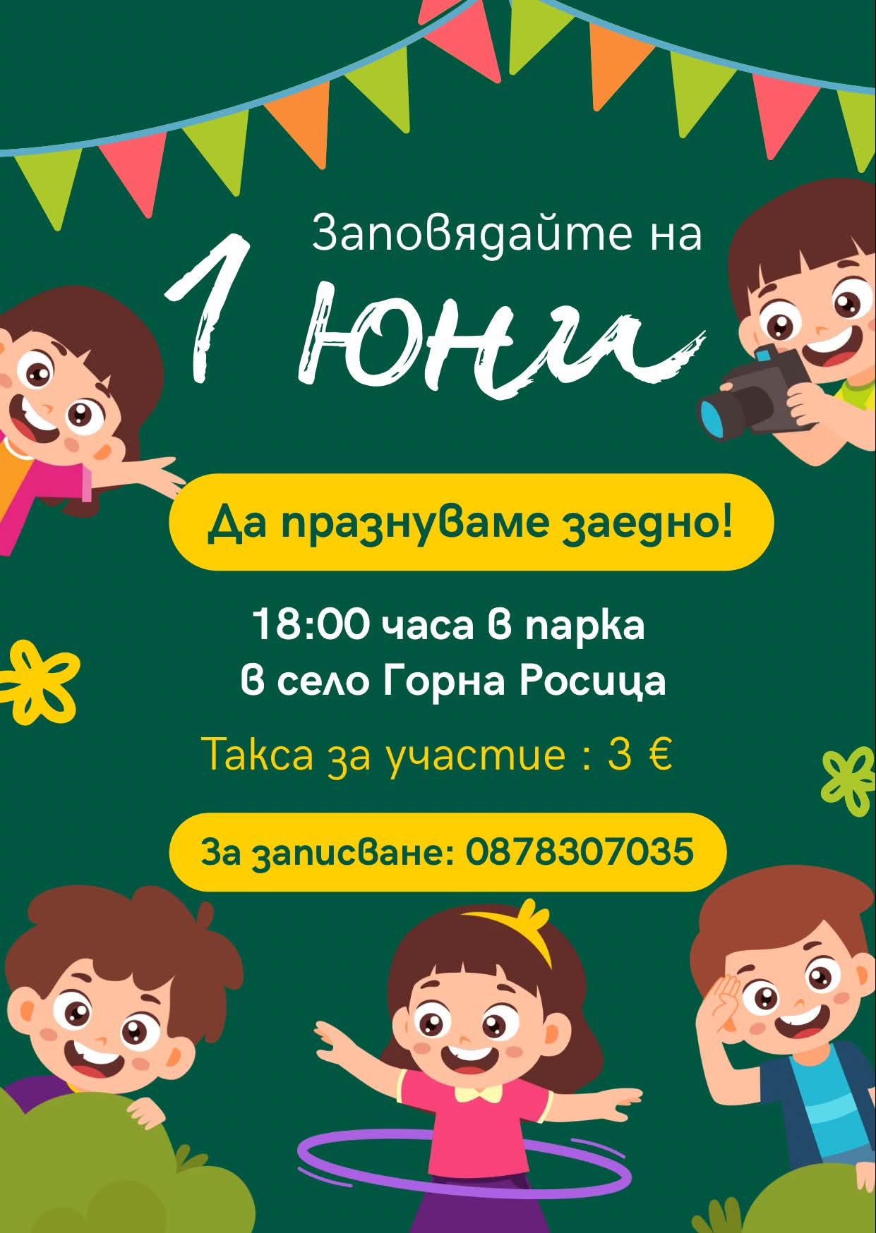 Покана за празник на детето в с. Г. Росица