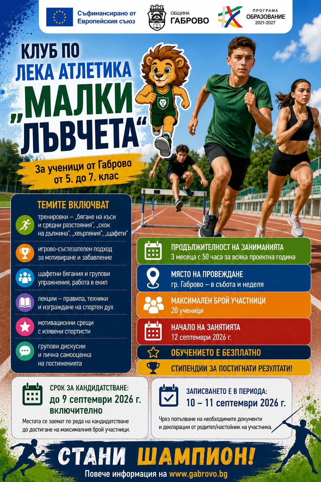Информация за Клуб по лека атлетика ''Малките лъвчета''