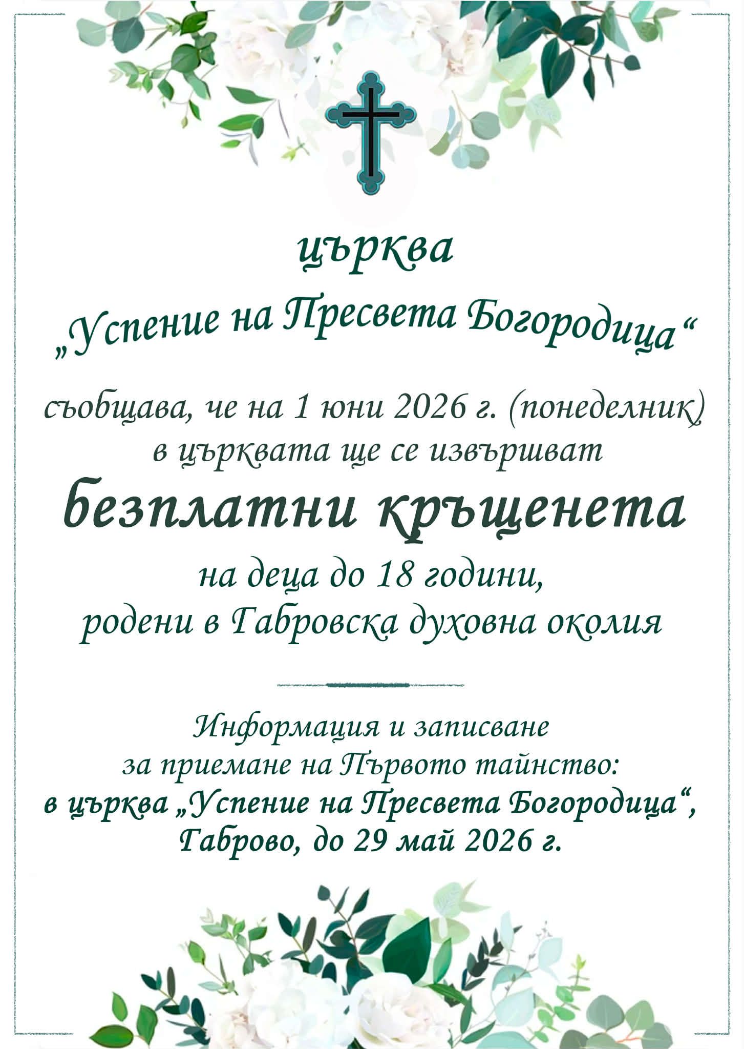 Съобщение за безплатни кръщенета на деца до 18 години
