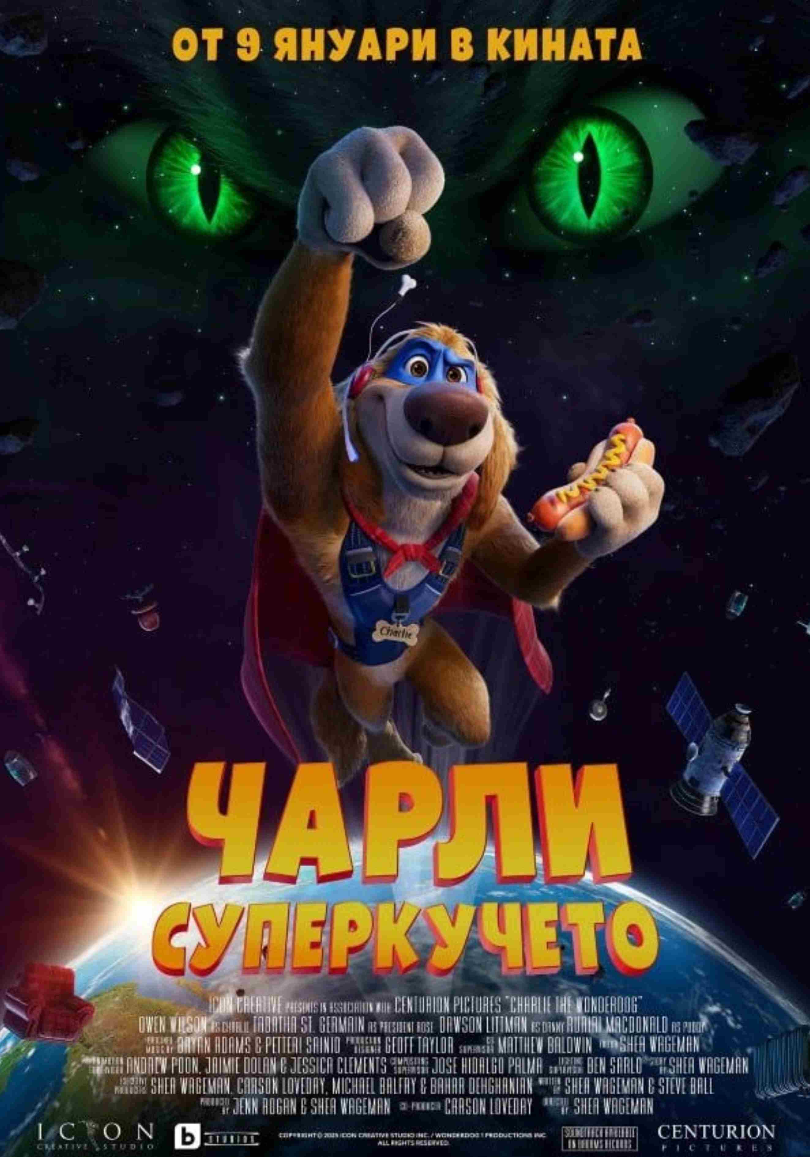Плакат ''Чарли суперкучето''