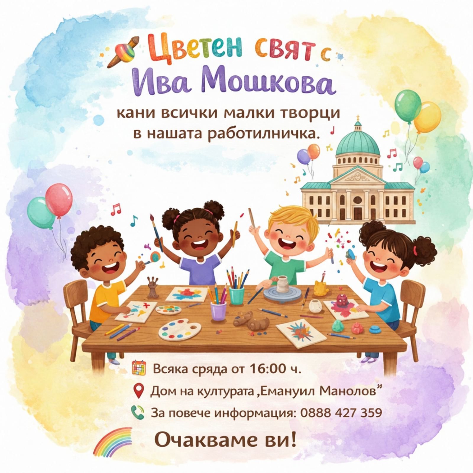 Плакат ''Цветен свят с Ива Мошкова''