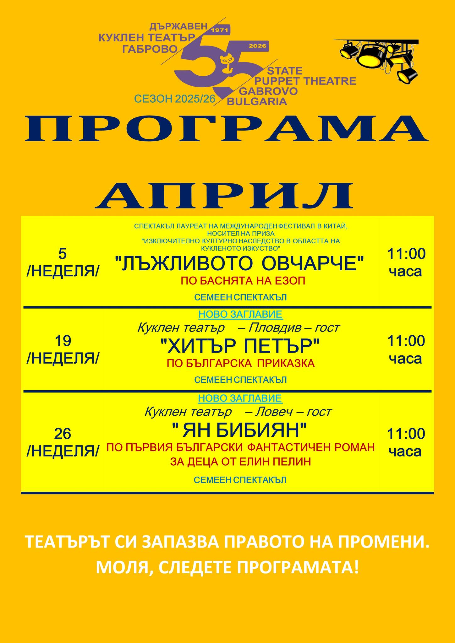 програма на Държавен куклен театър - Габрово