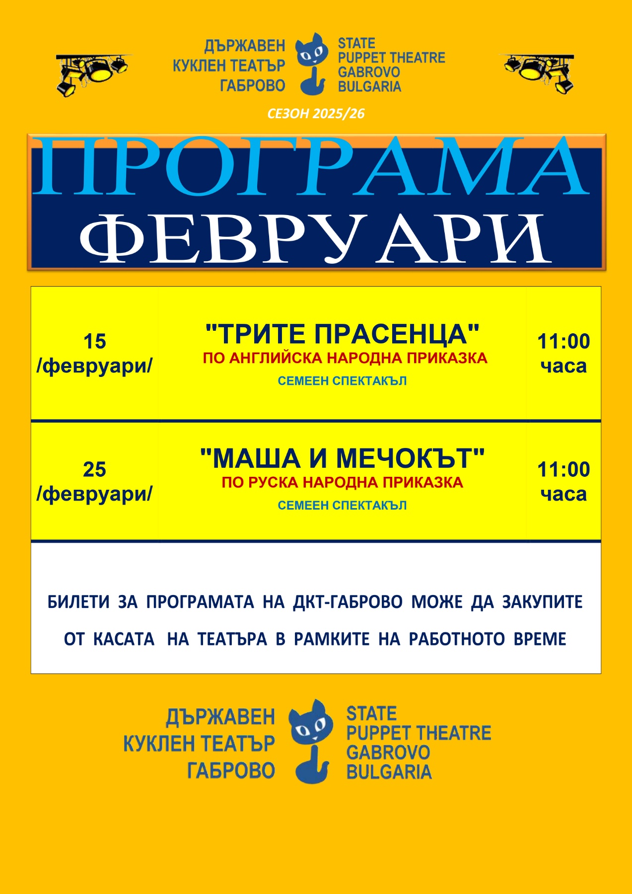 Плакат с програмата на Държавен куклен театър - Габрово за м. февруари