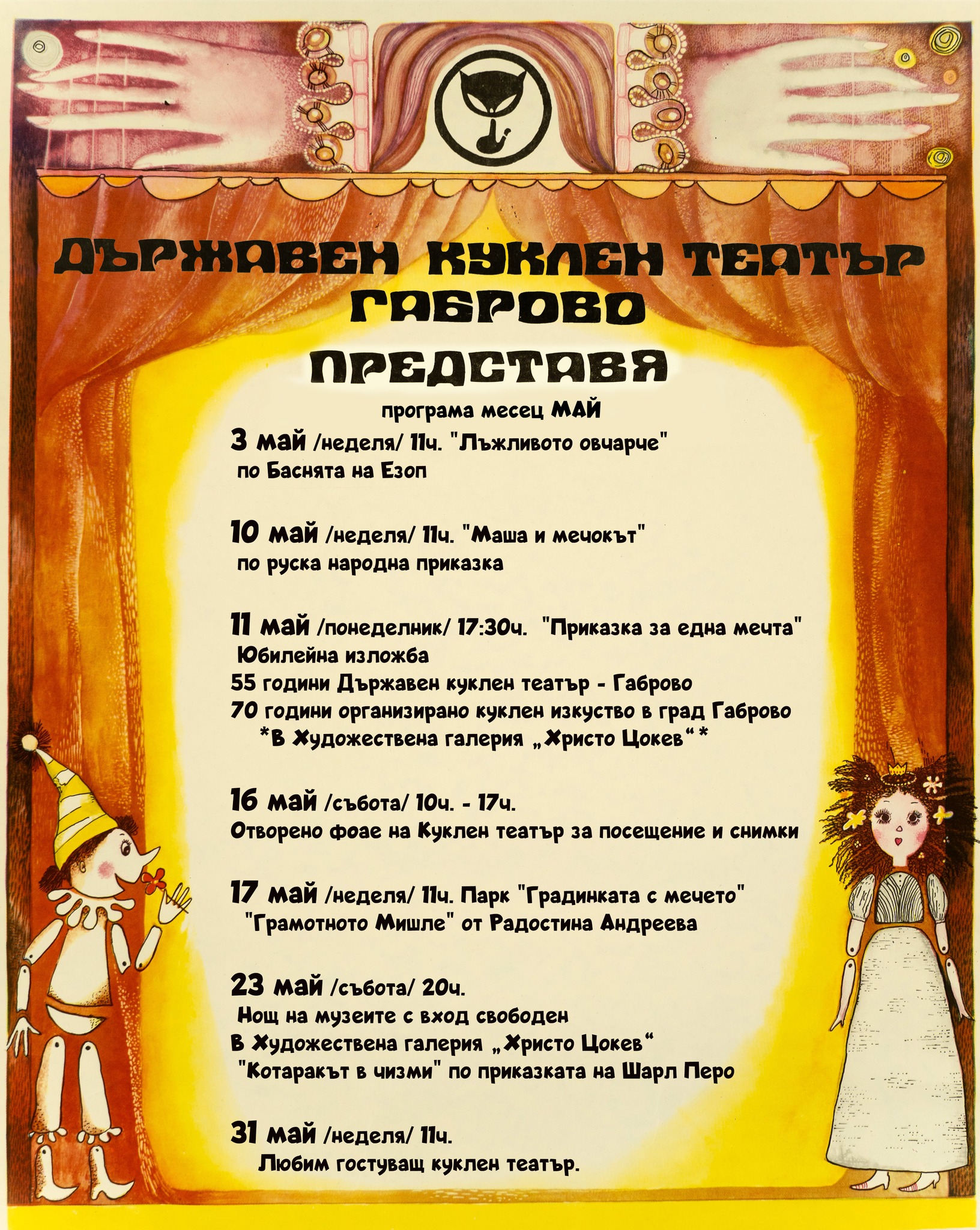 Програма на Държавен куклен театър - Габрово за месец май