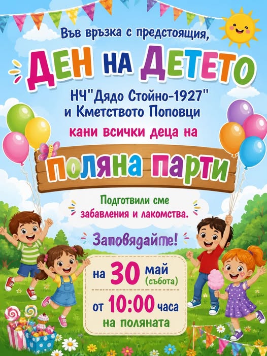 Плакат за поляна парти в с. Поповци