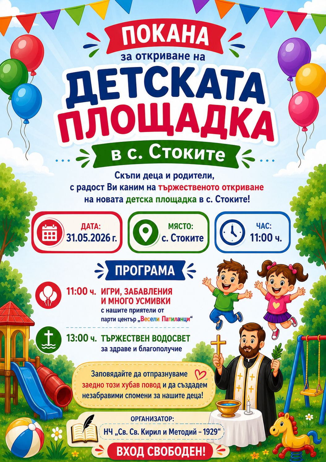 Плакат за откриване на детска площадка в с. Стоките
