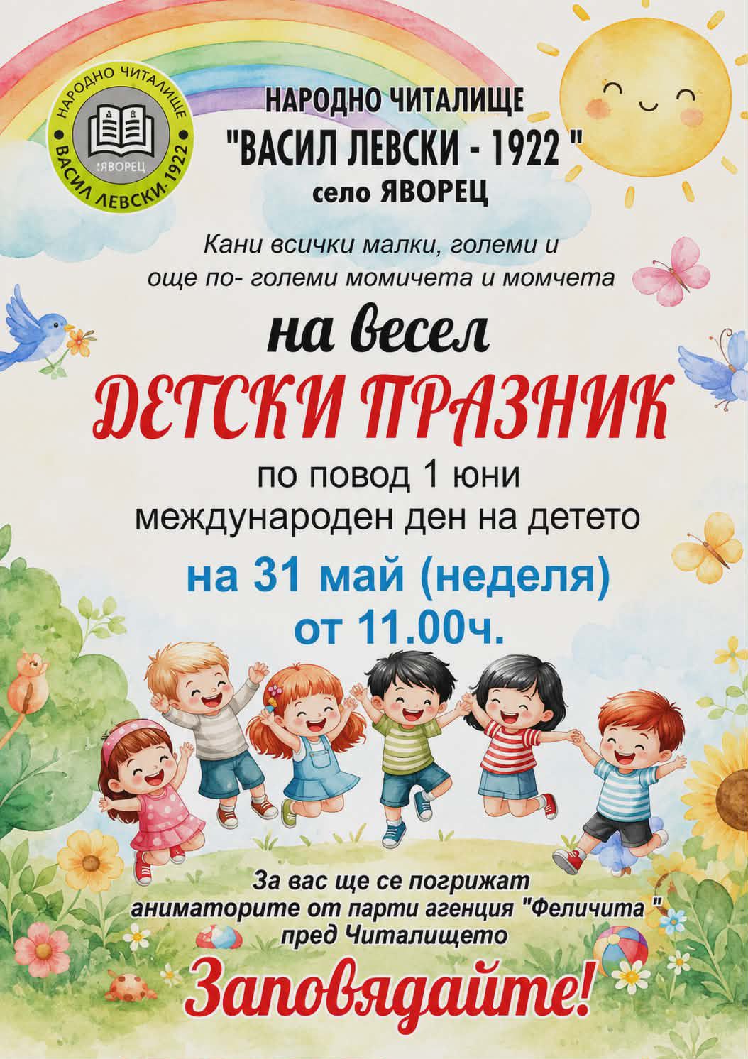 Плакат за детски празник в с. Яворец