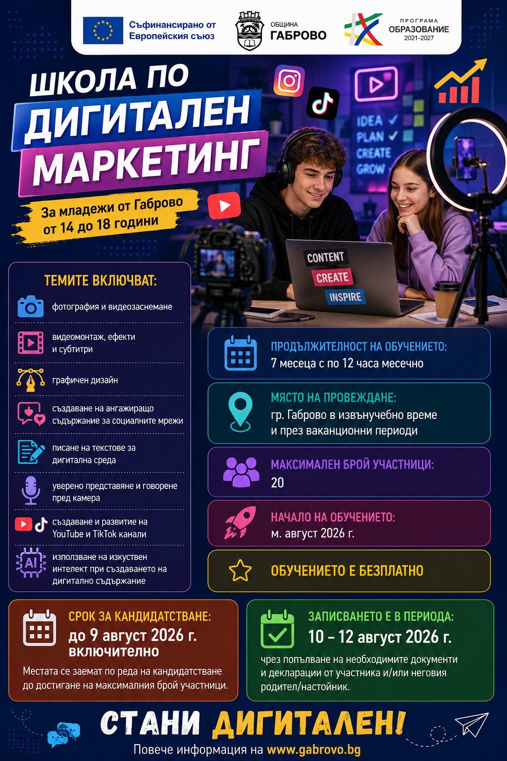 Информация за записване в Школа по дигитален маркетинг