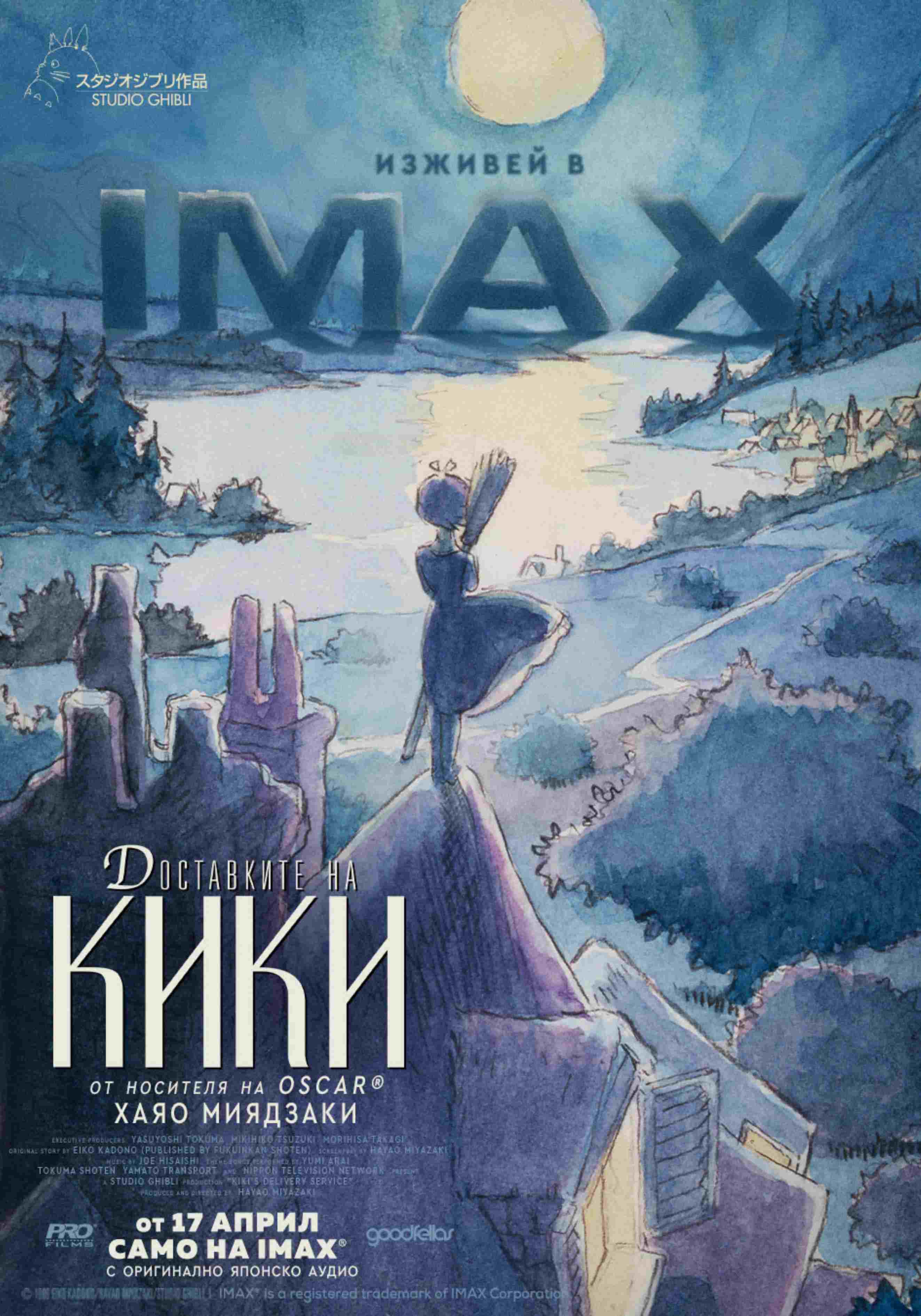 Плакат ''Доставките на Кики''