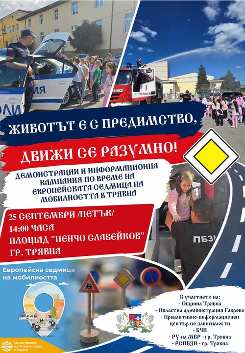Плакат за инициативата ''Движи се разумно'' в Трявна