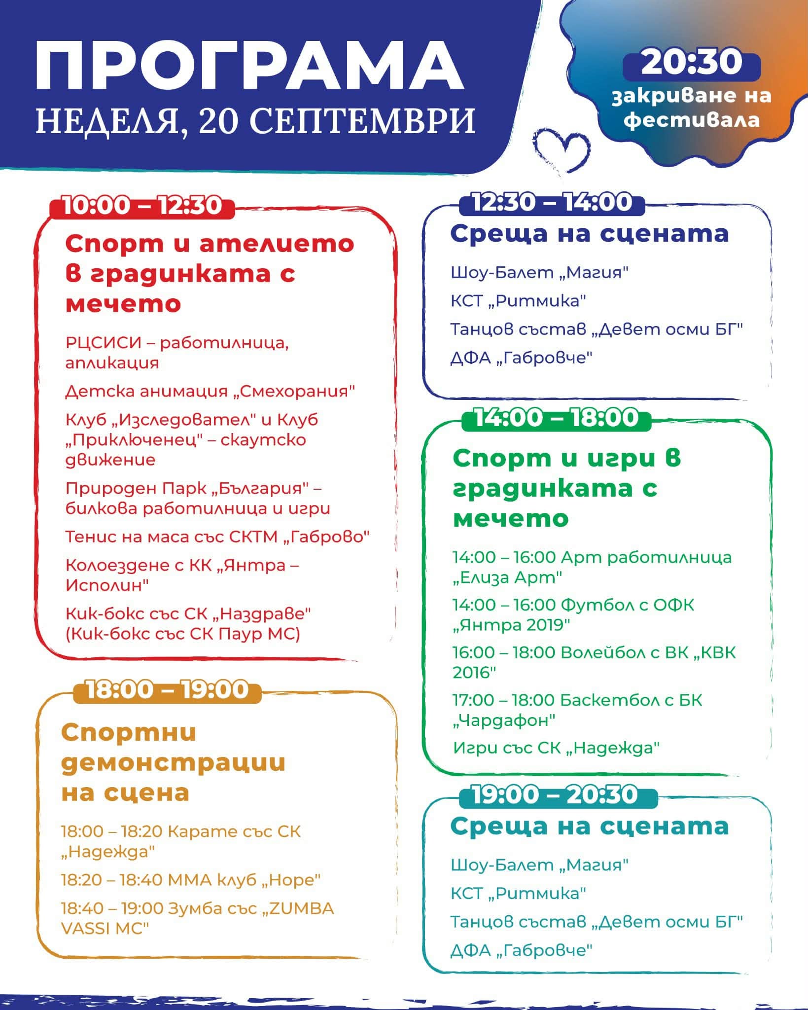 Програма на фестивала за 20 септември