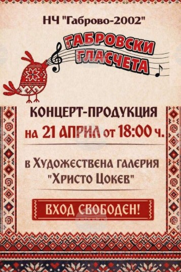 Плакат за концерт на ''Габровски гласчета''