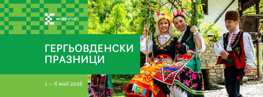 плакат  ''Гергьовденски празници''