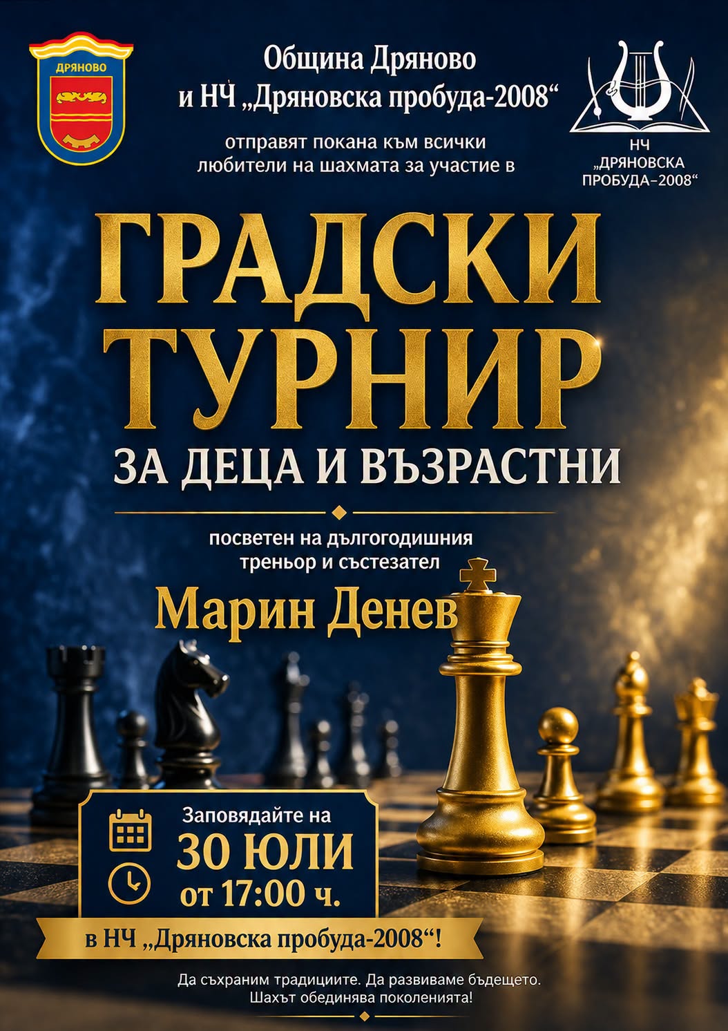 Плакат за градски турнир по шах