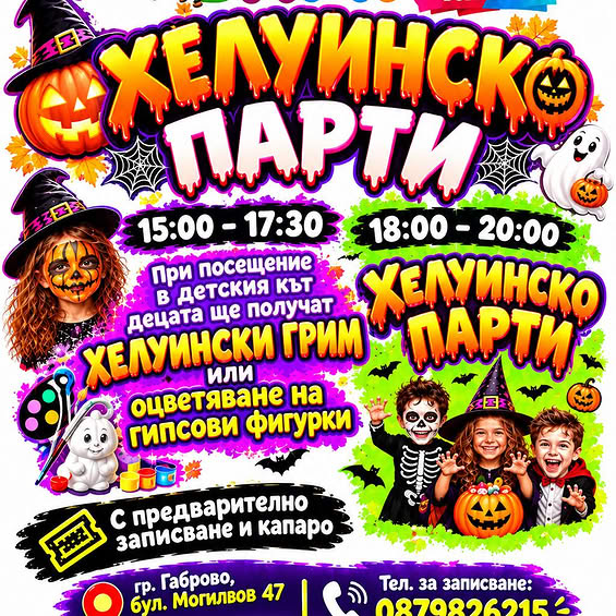Плакат за Хелуинско парти