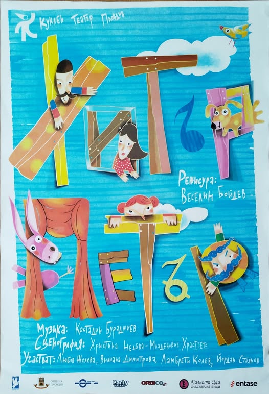 Плакат ''Хитър Петър''