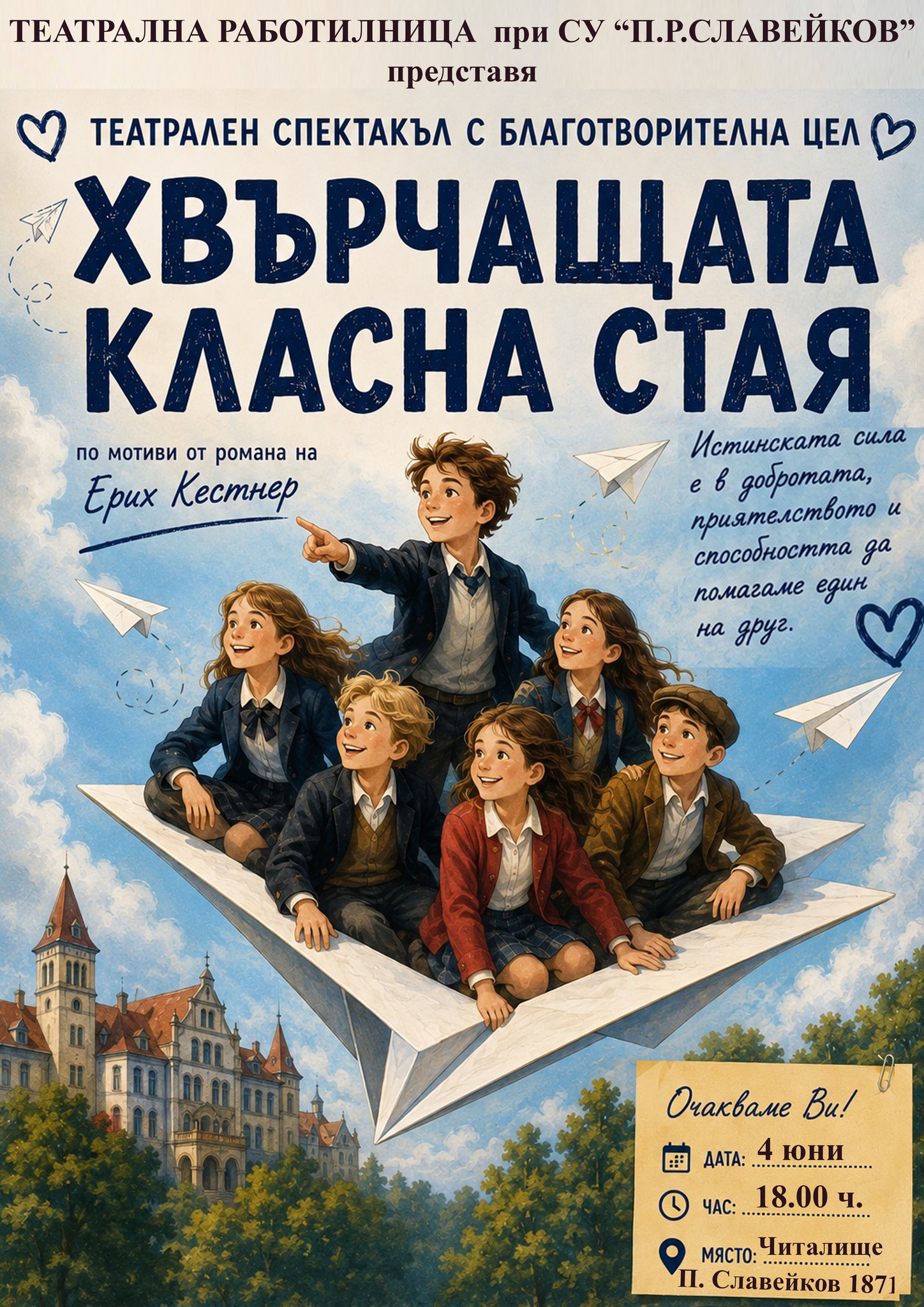 Плакат ''Хвърчащата класна стая''