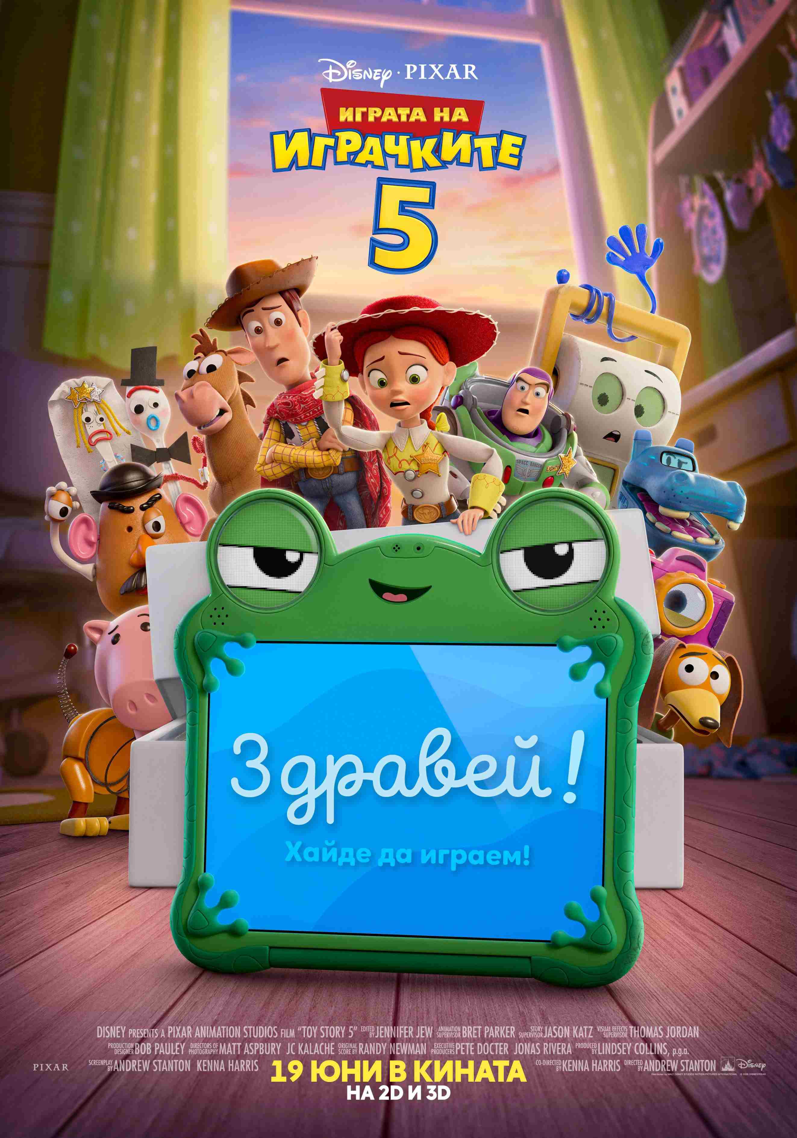 Плакат ''Играта на играчките 5''