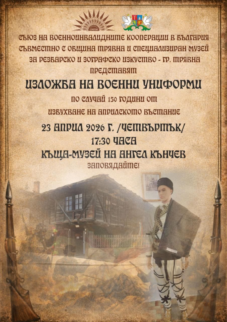 Плакат ''Изложба на военни униформи''