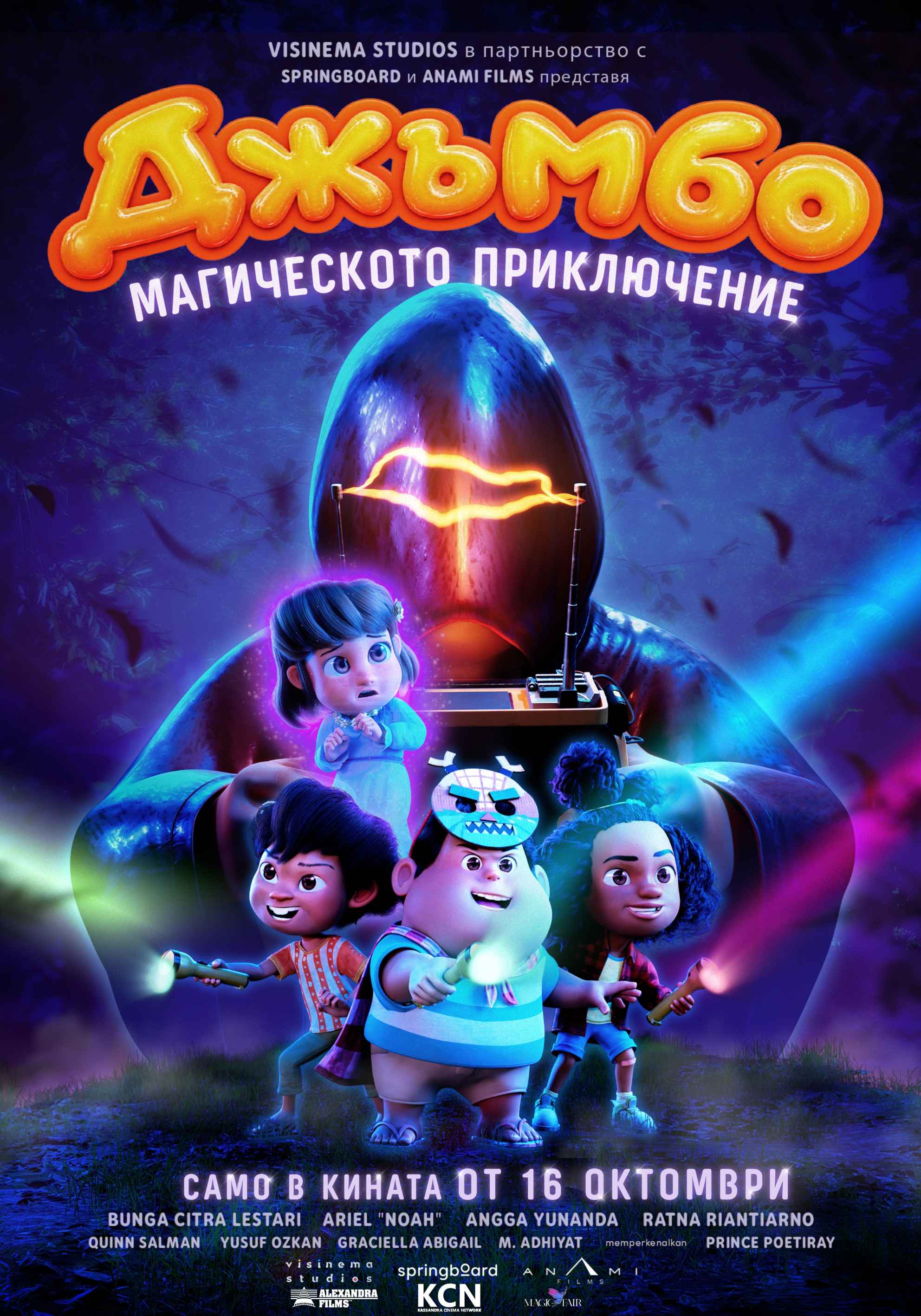 Плакат ''Джъмбо: Магическото приключение''