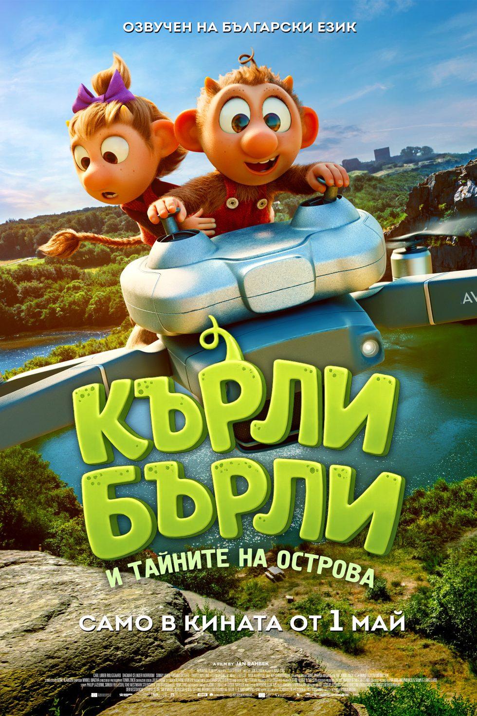 Плакат ''Кърли Бърли и тайните на острова''