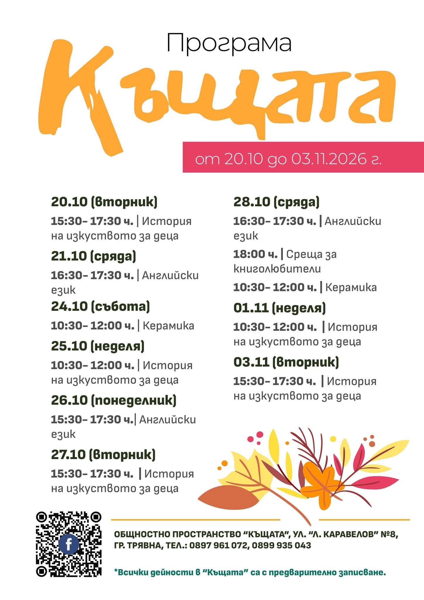 Програма за м. октомври в ''Къщата'' - гр. Трявна