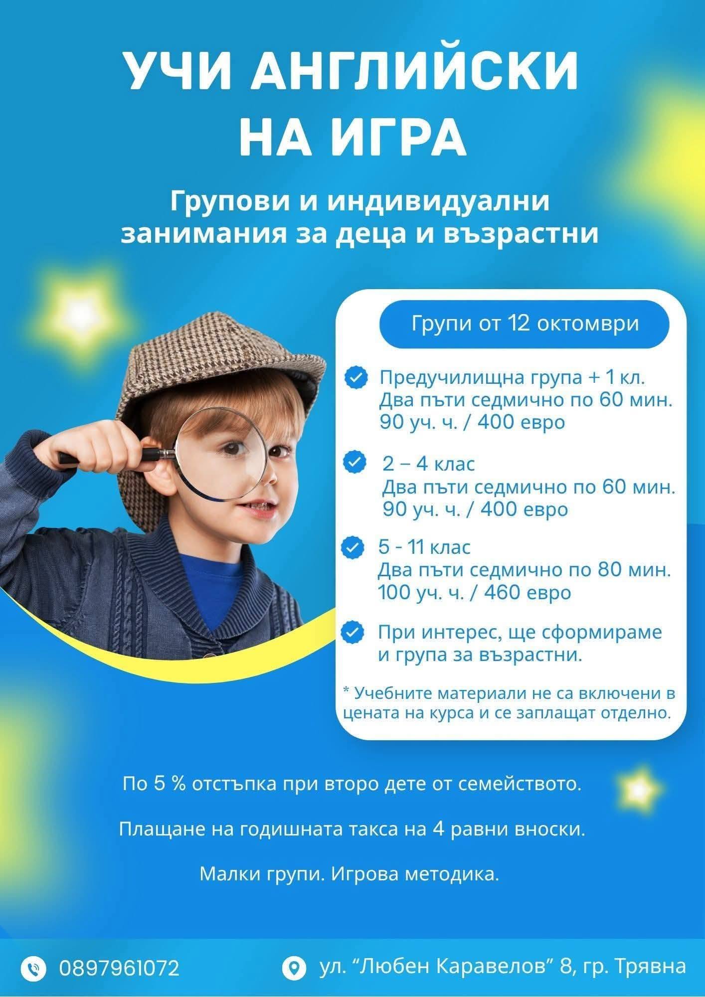 Информация за курс по английски език за деца