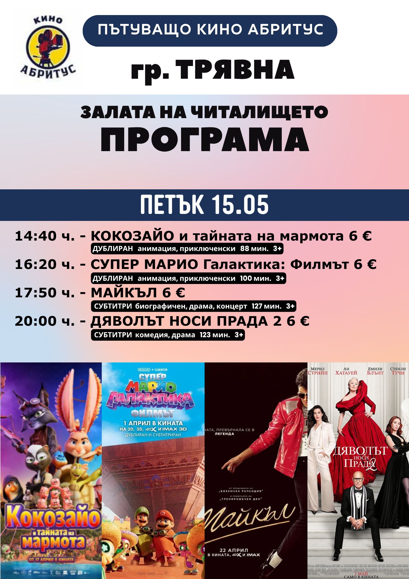 Пограма на филмите за 15 май в Трявна