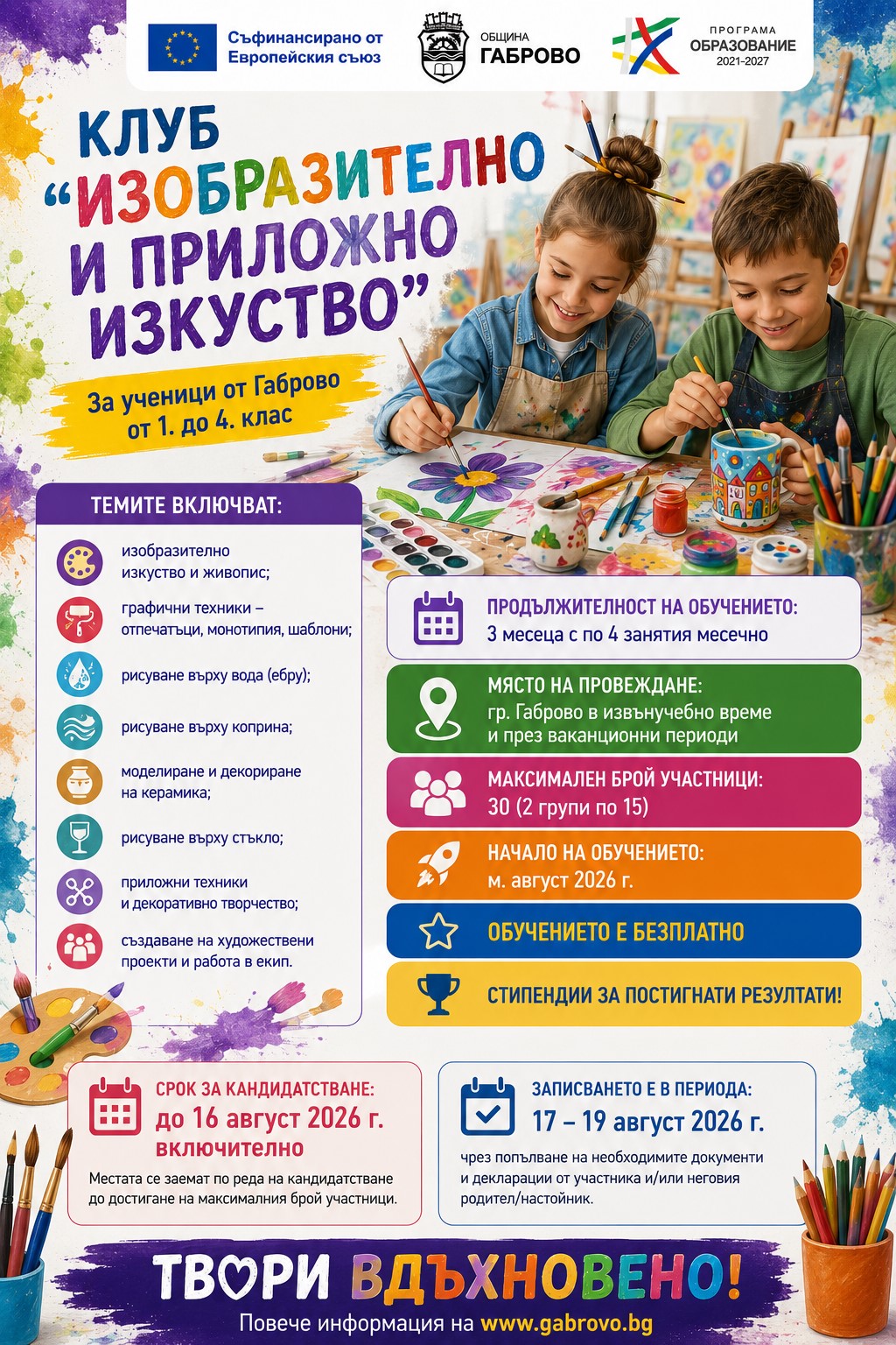 Плакат за записване в Клуб "Изобразително и приложно изкуство''