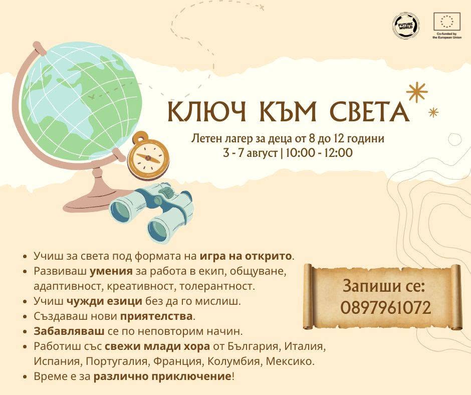 плакат за лагер ''Ключ към света''