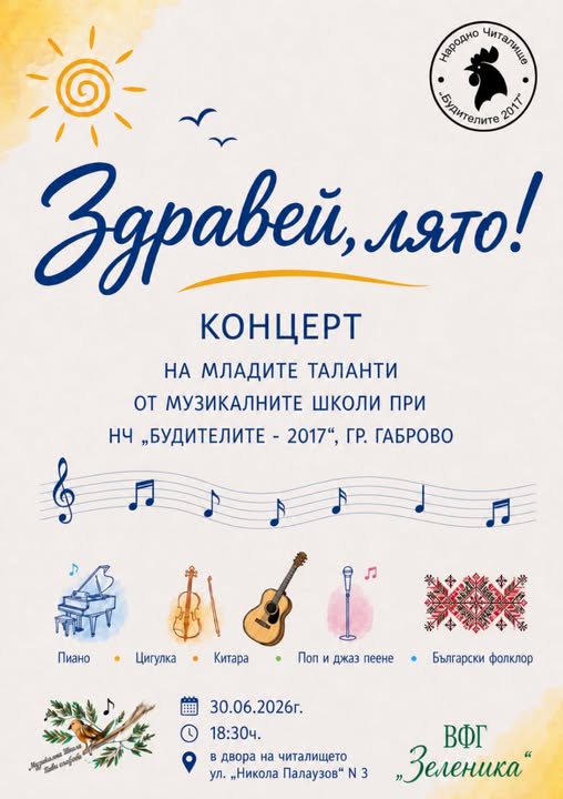 Плакат ''Здравей лято''