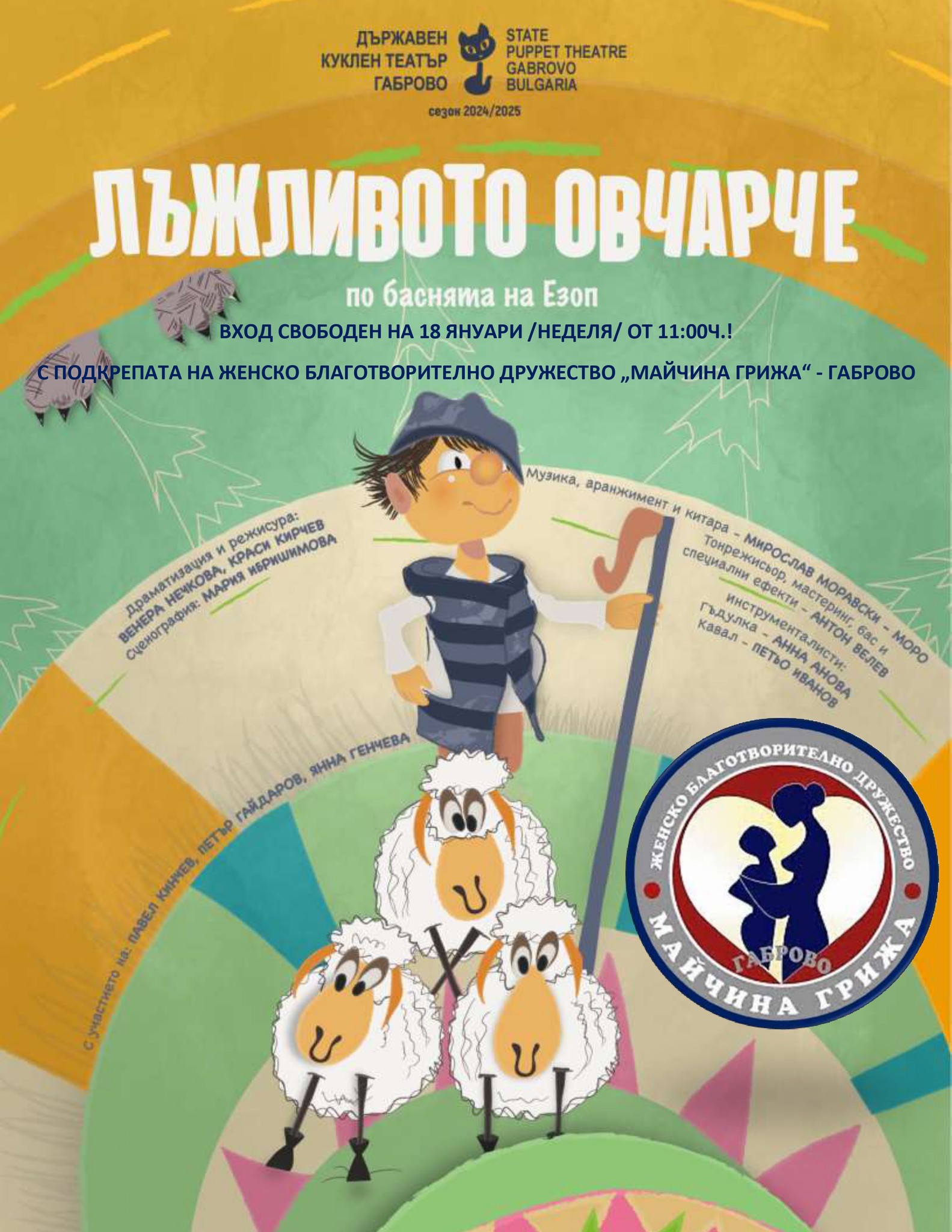 'Плакат ''Лъжливото овчарче''