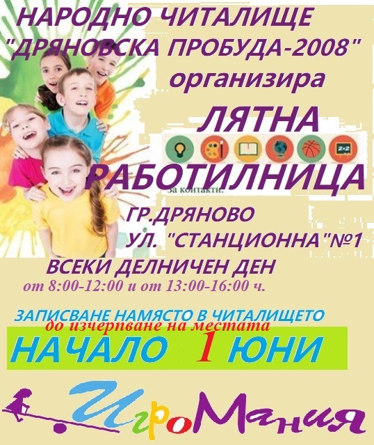 Информация за лятна работилница в Дряново