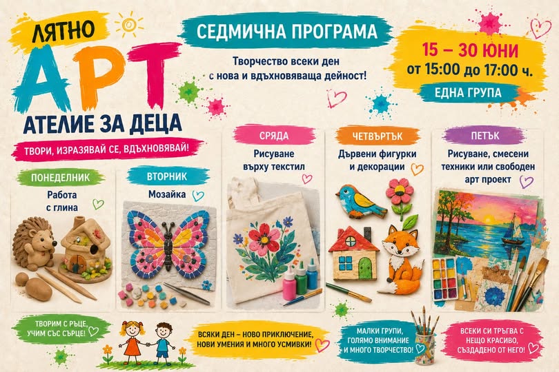 Информация за лятно АРТ ателие за деца в Севлиево