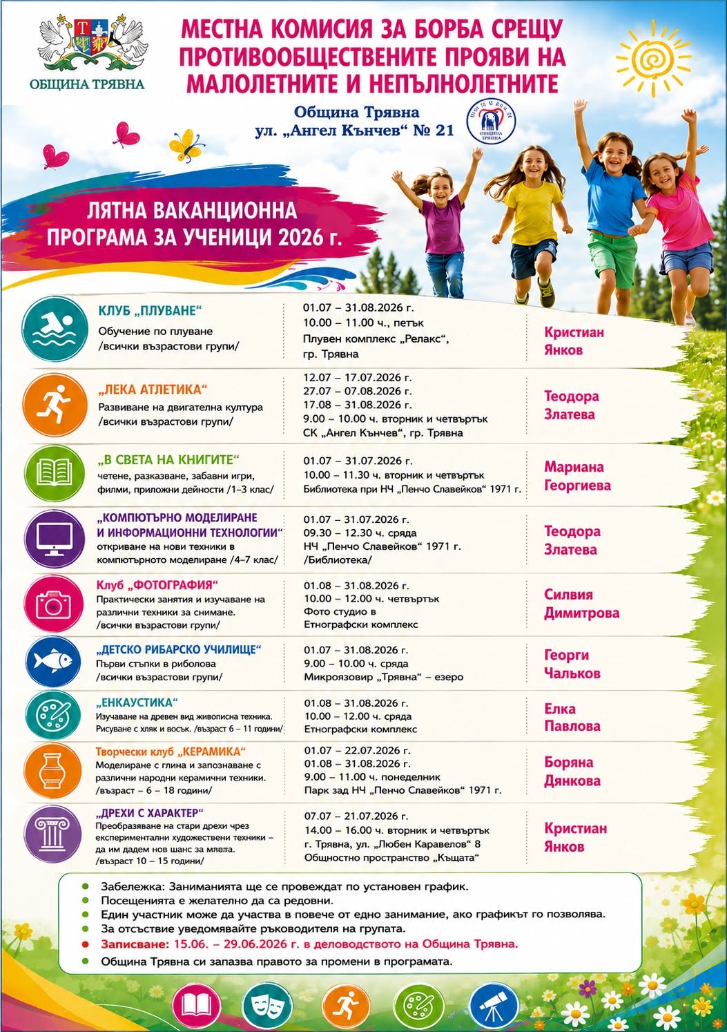 График на заниманията за Лято 2026 в Трявна