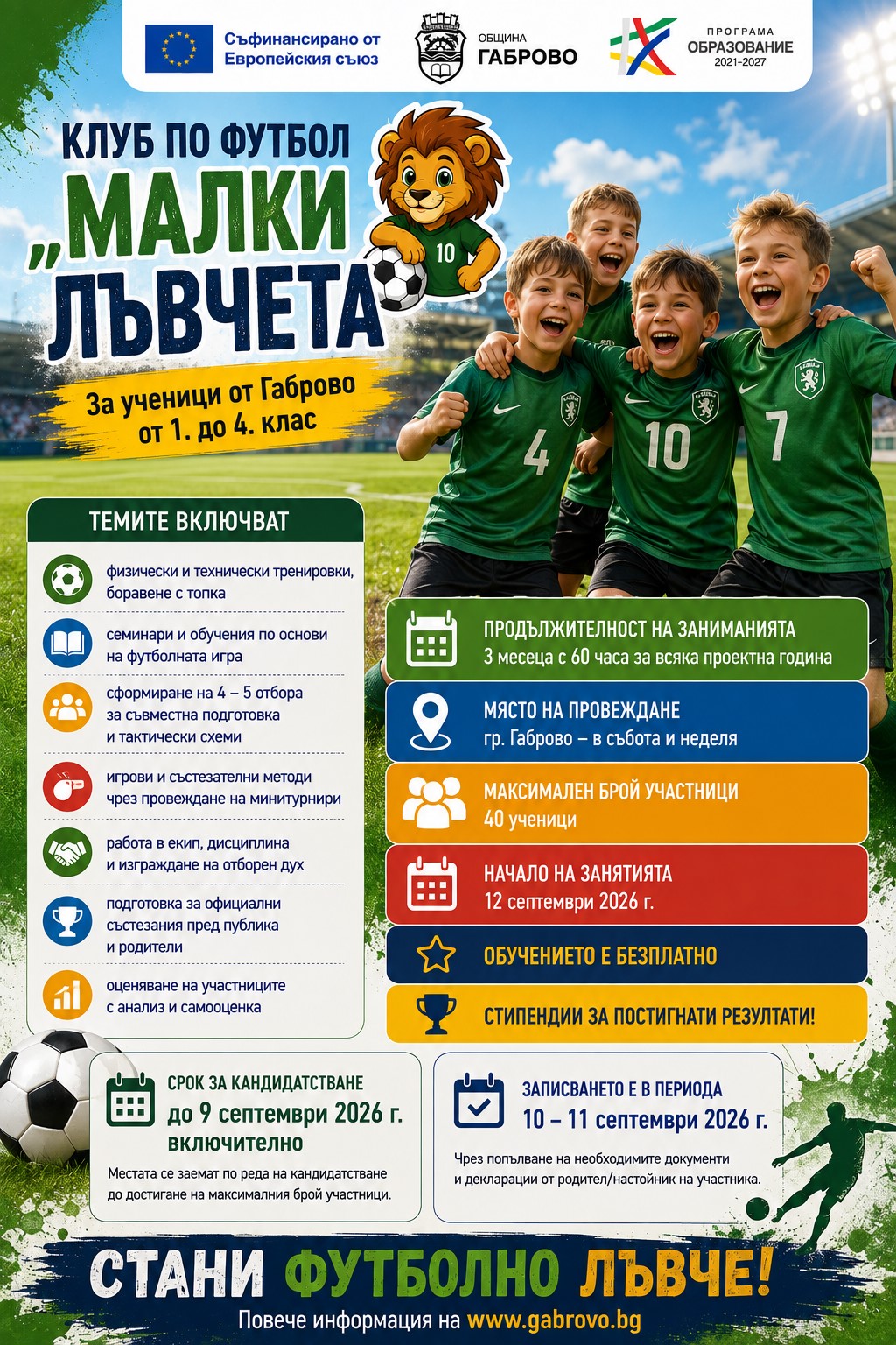 Информация за Клуб по футбол ''Малките лъвчета''
