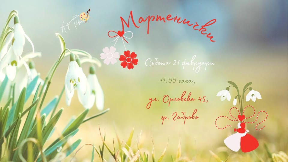 Плакат за работилничка за мартенички