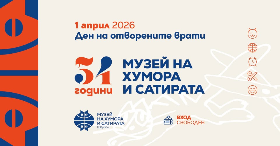 Ден на отворените врати в Музей Дом на хумора и сатирата