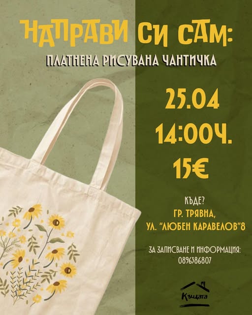 Плакат ''Направи си сам: платнена рисувана чантичка''