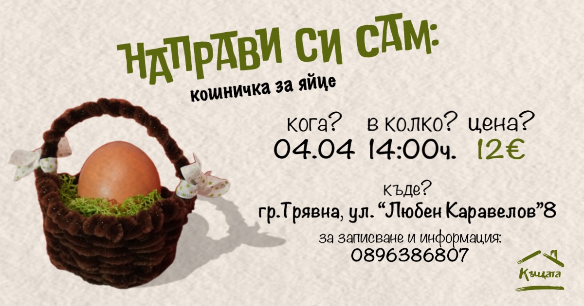 Плакат за "Направи си сам кошничка за яйце''