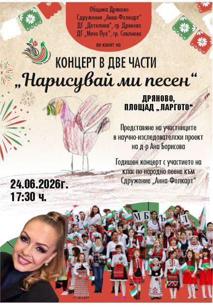 Плакат за ''Нарисувай ми песен''