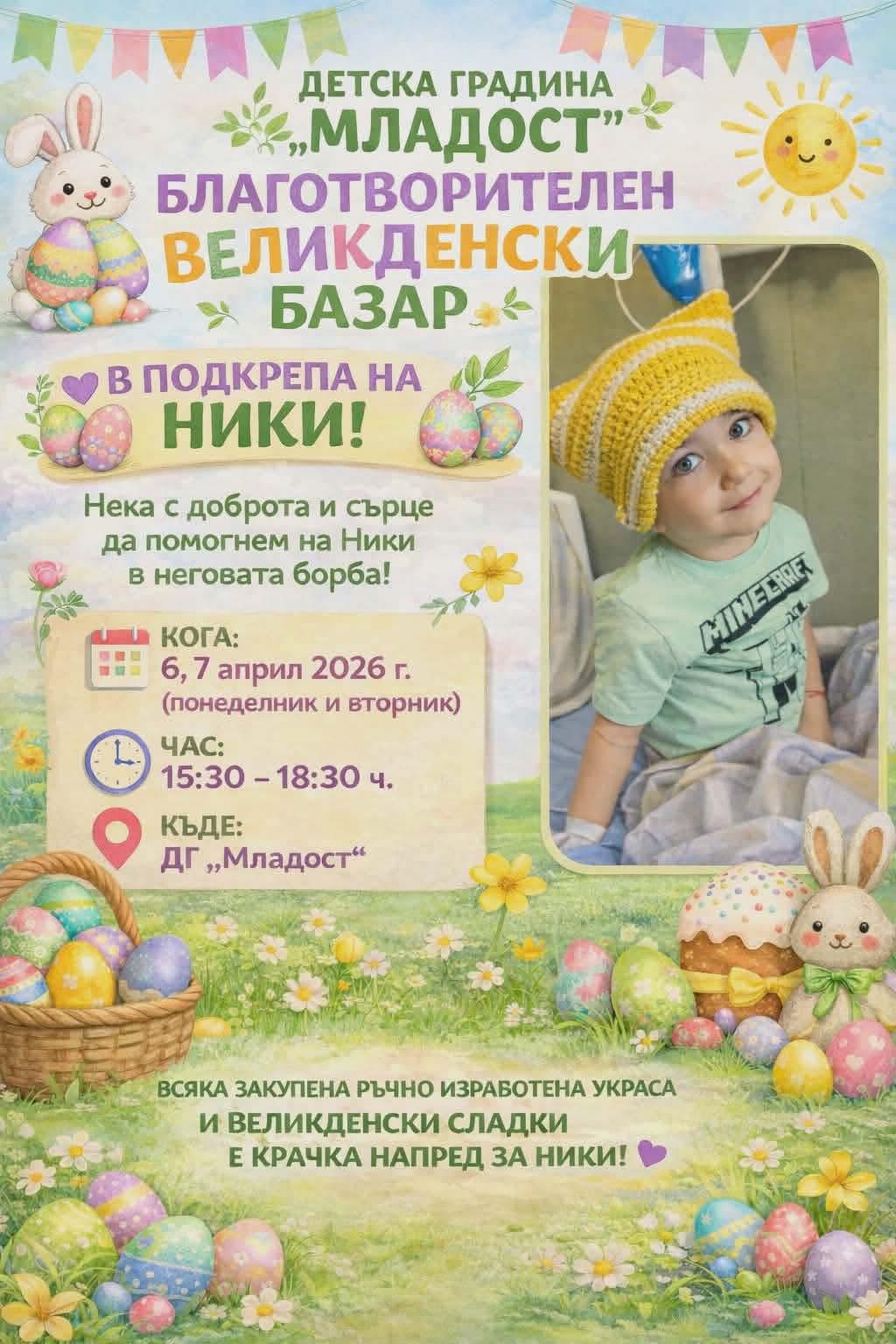 Плакат за благотворителен Великденски базар