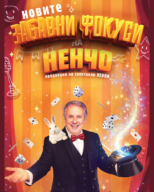 Плакат за новите забавни фокуси на Ненчо