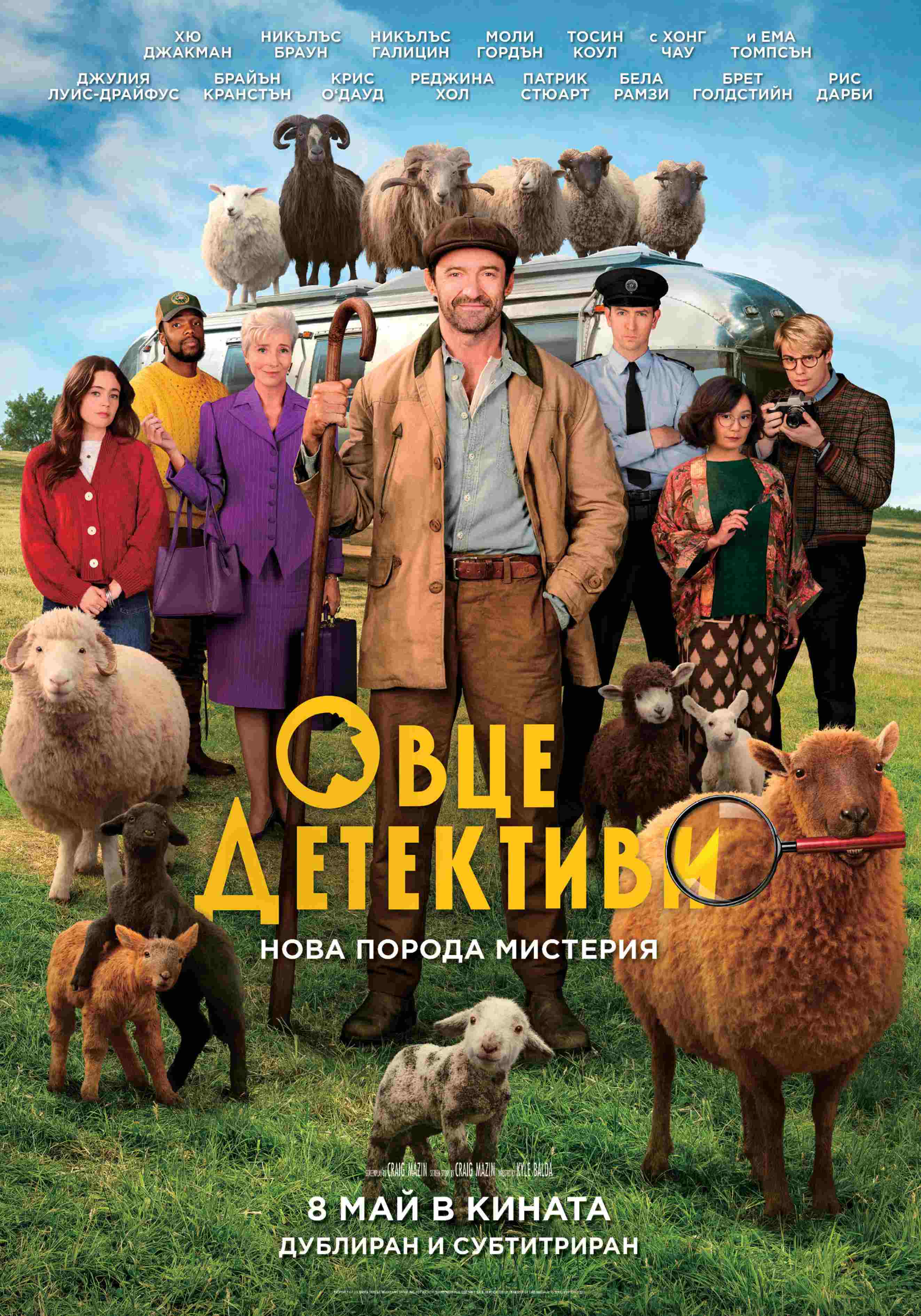 Плакат ''Овце детективи''